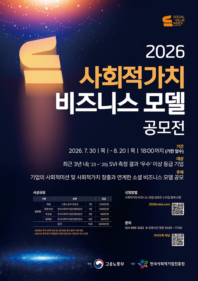 2026 사회적가치 비즈니스 모델 공모전