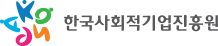 한국사회적기업진흥원